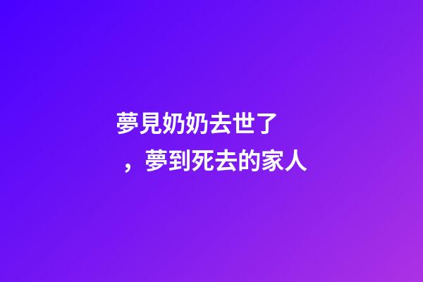 夢見奶奶去世了，夢到死去的家人